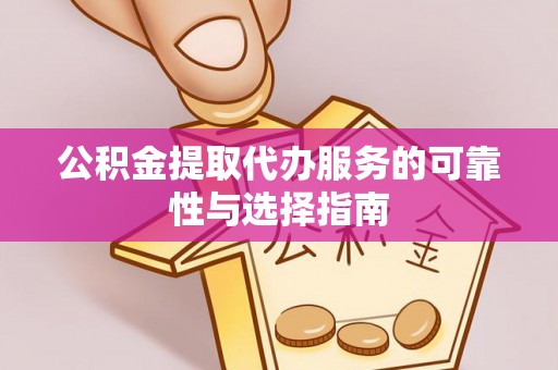 员山公积金提取代办服务的可靠性与选择指南