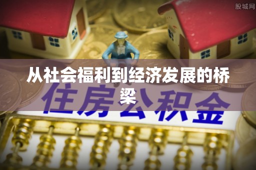 员山从社会福利到经济发展的桥梁
