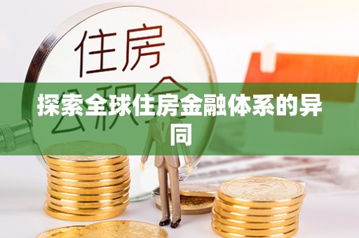 员山探索全球住房金融体系的异同