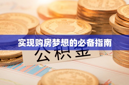 员山实现购房梦想的必备指南