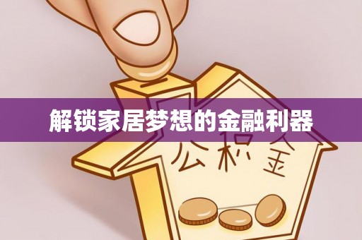 员山解锁家居梦想的金融利器