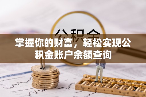 员山掌握你的财富，轻松实现公积金账户余额查询