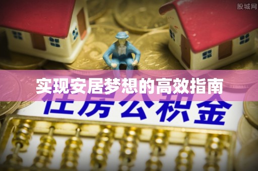 员山实现安居梦想的高效指南