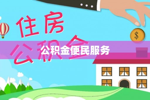 员山公积金便民服务