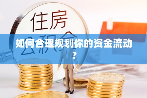 员山如何合理规划你的资金流动？