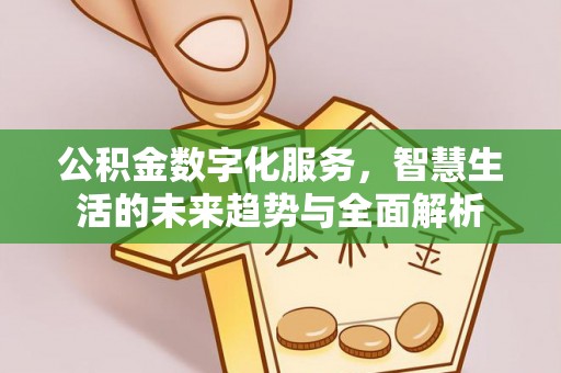 员山公积金数字化服务，智慧生活的未来趋势与全面解析
