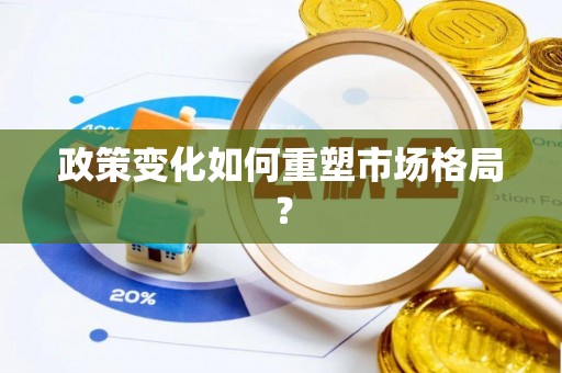 员山政策变化如何重塑市场格局？