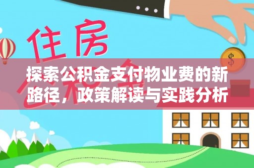 员山探索公积金支付物业费的新路径，政策解读与实践分析