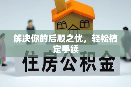 员山解决你的后顾之忧，轻松搞定手续