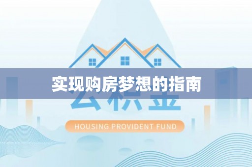 员山实现购房梦想的指南