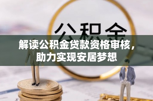员山解读公积金贷款资格审核，助力实现安居梦想