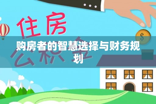 员山购房者的智慧选择与财务规划