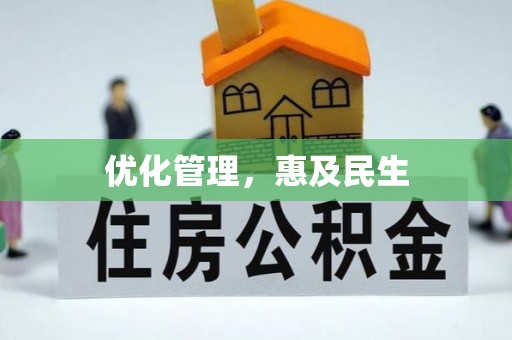 员山优化管理，惠及民生