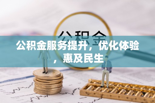 员山公积金服务提升，优化体验，惠及民生