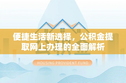 员山便捷生活新选择，公积金提取网上办理的全面解析