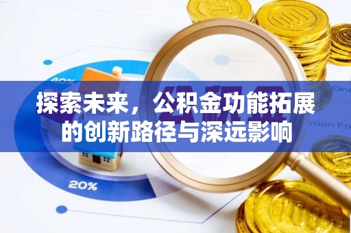 员山探索未来，公积金功能拓展的创新路径与深远影响