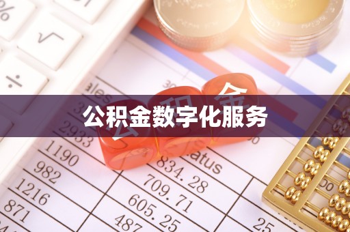 员山公积金数字化服务