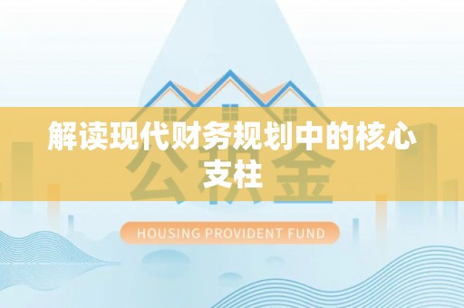 员山解读现代财务规划中的核心支柱