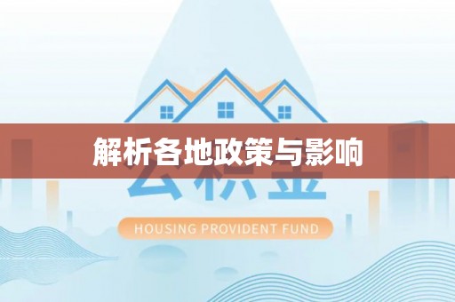 员山解析各地政策与影响