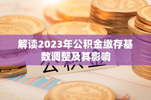 员山解读2023年公积金缴存基数调整及其影响