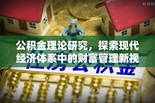 员山公积金理论研究，探索现代经济体系中的财富管理新视角