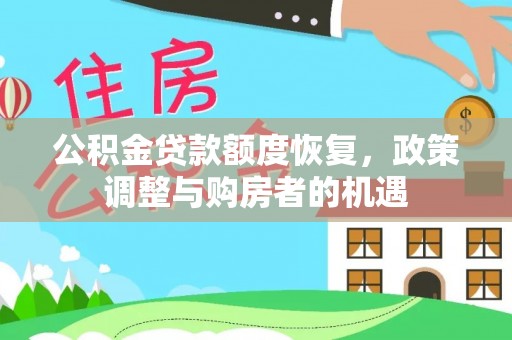 员山公积金贷款额度恢复，政策调整与购房者的机遇