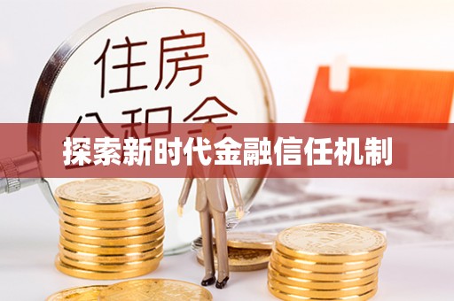 员山探索新时代金融信任机制