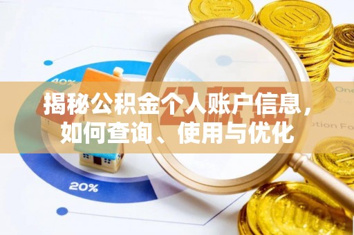 员山揭秘公积金个人账户信息，如何查询、使用与优化