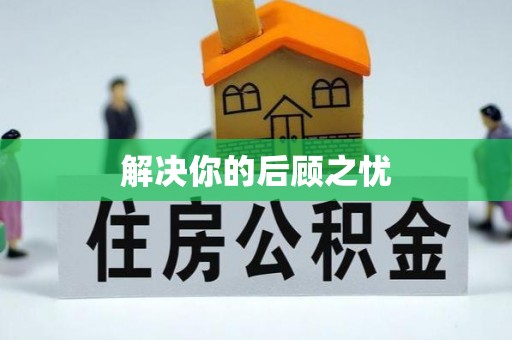 员山解决你的后顾之忧