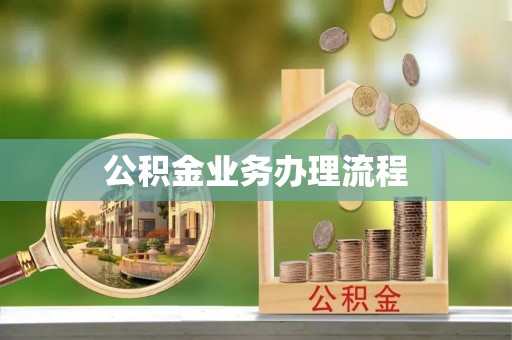 员山公积金业务办理流程