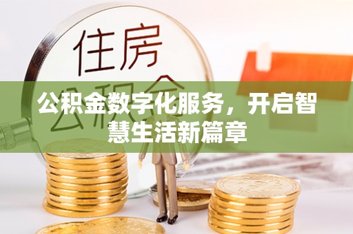 员山公积金数字化服务，开启智慧生活新篇章
