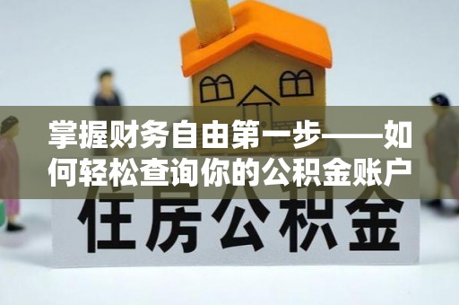 员山掌握财务自由第一步——如何轻松查询你的公积金账户余额