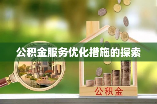 员山公积金服务优化措施的探索