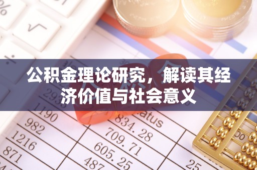 员山公积金理论研究，解读其经济价值与社会意义
