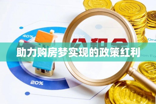 员山助力购房梦实现的政策红利