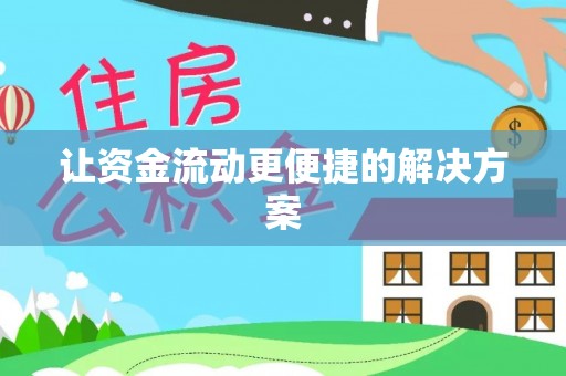 员山让资金流动更便捷的解决方案