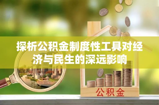 员山探析公积金制度性工具对经济与民生的深远影响