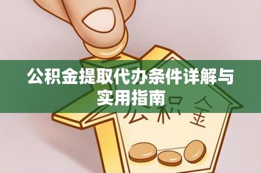 员山公积金提取代办条件详解与实用指南