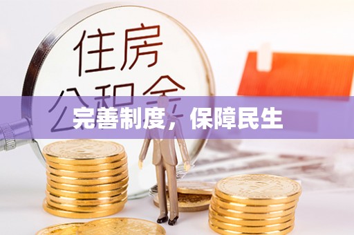 员山完善制度，保障民生