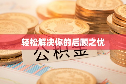 员山轻松解决你的后顾之忧