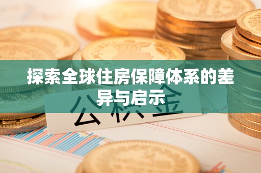 员山探索全球住房保障体系的差异与启示