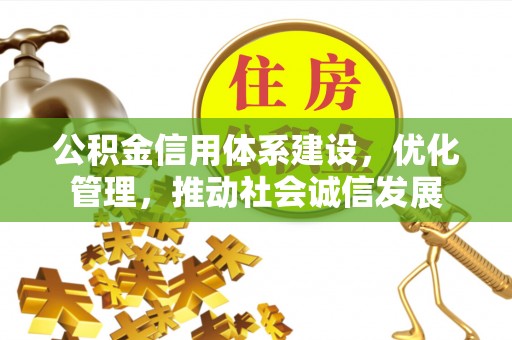 员山公积金信用体系建设，优化管理，推动社会诚信发展