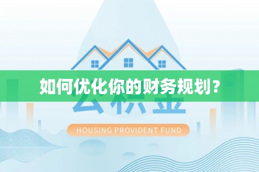 员山如何优化你的财务规划？