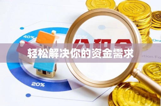 员山轻松解决你的资金需求