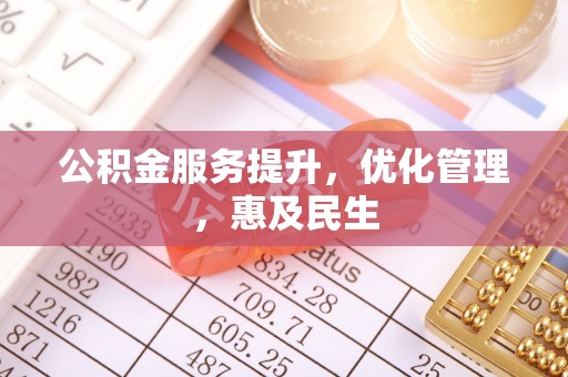 员山公积金服务提升，优化管理，惠及民生