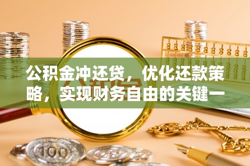 员山公积金冲还贷，优化还款策略，实现财务自由的关键一步
