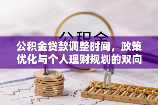 员山公积金贷款调整时间，政策优化与个人理财规划的双向考量