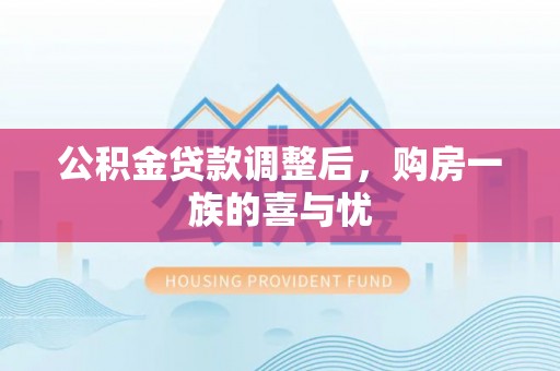 员山公积金贷款调整后，购房一族的喜与忧