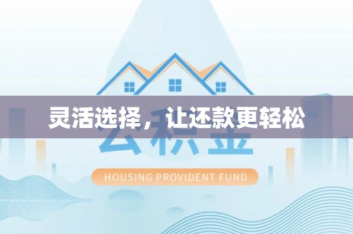 员山灵活选择，让还款更轻松