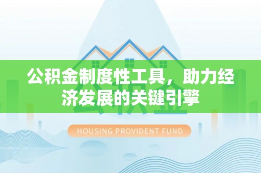员山公积金制度性工具，助力经济发展的关键引擎